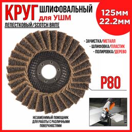 Круг лепестковый шлифовальный (125х22.2 мм; грубый) скотч-брайт/ для УШМ