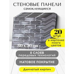 Conflate Панели стеновые самоклеящиеся декоративные 30*30 см, 20 шт. серый кирпич