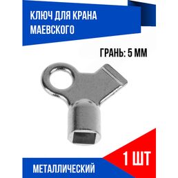 Ключ для выпуска воздуха из батареи, Ключ Маевского, 1 шт