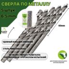 Сверло по металлу 6,5 мм - 5 шт Сталь Р6М5 DIN338