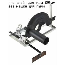 Насадка для УШМ под циркулярную пилу, без отвода пыли , для дисков до 125 мм. посадочное место 40мм.
