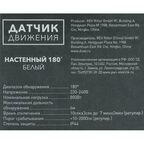 Датчик движения накладной радиус действия 6 метров 180 градусов 1100 Вт цвет белый IP44