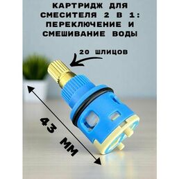 Картридж для смесителя 180 OUTE 18 мм латунный шток, 2 в 1 переключение и смешивание воды, 20 шлица