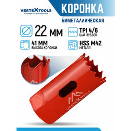 Коронка биметаллическая VertexTools 22 мм по металлу