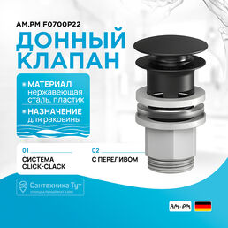 Донный клапан AM.PM