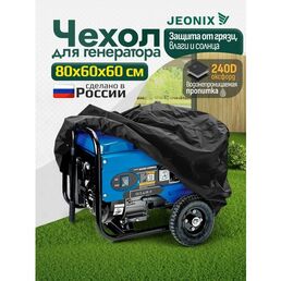 Чехол для генератора JEONIX, водонепроницаемый, 80х60х60см (Оксфорд 240) черный