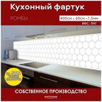Фартук Кухонный на стену "Ромбы" 4000*600*1,5 мм, ПВХ, термоперевод
