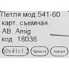 Петля мебельная карточная съёмная левая Amig 541 60x40 мм сталь цвет бронза