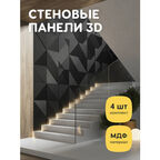 Стеновые панели декоративные, интерьерные МДФ для кухни, для стен, баф панель, под покраску, 3д, 4 шт