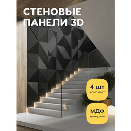 Стеновые панели декоративные, интерьерные МДФ для кухни, для стен, баф панель, под покраску, 3д, 4 шт