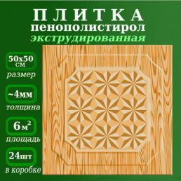Плитка из пенопласта с рисунком экструдированная рельефная 50х50см