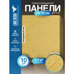 Самоклеящиеся ПВХ панели LAKO DECOR в комплекте 10 шт, Желтый песок
