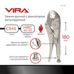Клещи зажимные Vira 180 мм (311134)