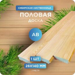 Половая доска Юный Лес, лиственница, сорт AB, 28x140x1000 мм, 1 шт