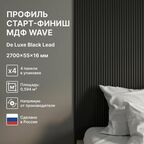 Профиль Старт-Финиш МДФ Wave De Luxe Black Lead 2700x55x16 (упак. 4 шт.)