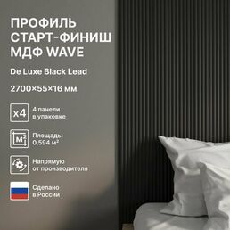 Профиль Старт-Финиш МДФ Wave De Luxe Black Lead 2700x55x16 (упак. 4 шт.)
