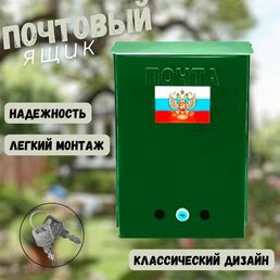 Почтовый Ящик патриот с замком и комплектом ключей, металлический, 34х25см