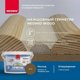 Герметик NEOMID Wood межшовный 3000 мл. дуб 1 шт. 3000 гр