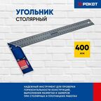 Рокот Угольник столярный 400мм 659-131