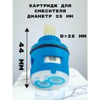 Картридж для смесителя керамический OUTE 25 мм