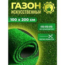 Искусственная трава газон 1х2 м (100х200 см), BINAVE