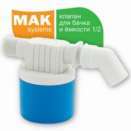 Поплавок - клапан МАК 0044 белый для бачка и ёмкостей 1/2" боковое подключение