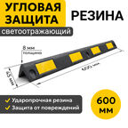 Угловая Защита Резиновая мягкая Светоотражающая. Демпфер угловой Оптима