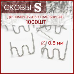 Скобы для паяльника ремонта бампера и пайки пластика S0.8 1000 шт