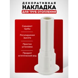 Декоративная накладка на трубу отопления радиатора, обвод для труб (напольный, настенный, потолочный)