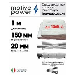 1м термоизоляция для отвода выхлопных газов генератора