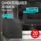 Панели самоклеящиеся для стен и потолка мягкие 3д ПВХ "Рейка черная" 20 шт. 500*500*5 мм модульные декоративные интерьерные