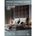 Мягкая стеновая панель 50х50 см, 2 шт коричневая