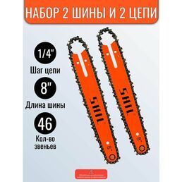 Комплект: шина 8 дюймов, 2 цепи 46 звеньев, шаг цепи 1/4" для аккумуляторной мини пилы