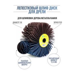 №PLM. FD11860CP120 Лепестковый шлиф диск Д118*60 гибкий, абразивная ткань P120 (код 6-073)