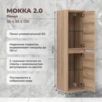 Пенал для ванной Мокка 2.0 KONSENSA подвесной 130x35 см цвет ячменный дуб