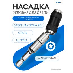Насадка угловая на дрель, адаптер магнитный для бит, односторонняя металлическая