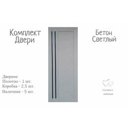 Дверь межкомнатная, Бетон светлый, Экошпон 800*2000 мм, царговая, чёрные стёкла (комплект: полотно + коробка 2,5 шт, + наличник 5 шт.)