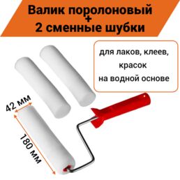 Валик поролоновый 180/42мм, D6 для лаков, клеев, красок на водной основе (в комплекте 2 сменные шубки)