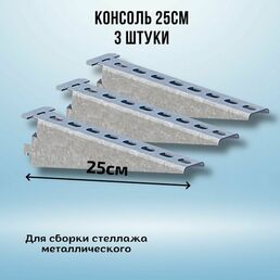 Консоль оцинкованная 250мм (комплект 3 шт) для металлического стеллажа К1161 цУТ2.5 2мм сталь оцинк. СОЭМИ Н0112311512
