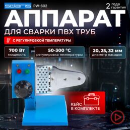 Паяльник для полипропиленовых труб и насадки, Аппарат для сварки пластиковых труб, Solaris PW-602 (600 Вт, 3 насадки: 20, 25, 32 мм) (SOLARIS) (PW-602)