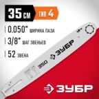 ЗУБР тип 4, шаг 3/8", паз 1.3 мм, 35 см, шина для электро и бензо пил (70204-35)