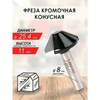 Фреза кромочная конусная 25.4*45*8мм (022)