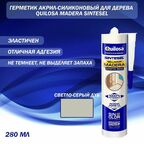 Герметик акрил-силиконовый для дерева Quilosa Madera Sintesel светло-серый дуб 280 мл.