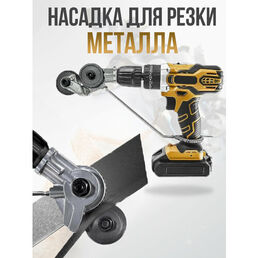 Насадка на шуруповерта для резки листового материала, 1 шт , металлический цвет