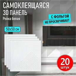 Панели самоклеящиеся для стен и потолка мягкие 3д ПВХ с фольгой "Рейка белая" 20 шт. 500*500*5 мм модульные декоративные интерьерные потолочные плитки