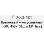 Угол крепежный усиленный KUU 150x150x65x1.8