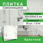 Плитка самоклеящаяся 300*300мм 20шт/уп Крестола
