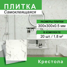Плитка самоклеящаяся 300*300мм 20шт/уп Крестола