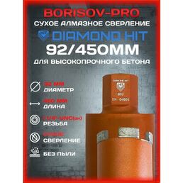 Алмазная коронка Diamond Hit для сухого сверления по жб, бетону, кирпичу D 92мм L 450 мм