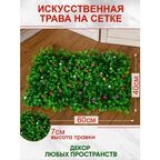 Искусственная трава газон с цветами, Магазин искусственных цветов №1